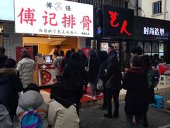 -傅强排骨(成都总店)