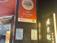 -君东记本帮面馆(天钥桥路店)