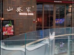 -山葵家·创意料理(临平银泰城店)