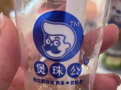 -煲珠公·老红糖珍珠奶茶(金沙洲梦乐城店)