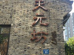 门面-天元坊(梁溪店)