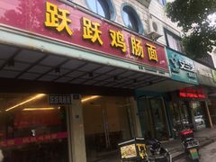 门面-跃跃鸡肠面(人民北路店)