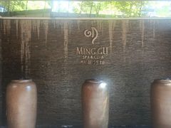 -明谷行馆·温泉