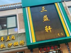 门面-三益轩(总店)