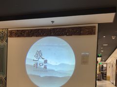 -羲和雅苑•北京烤鸭(国贸商城店)