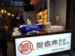 -叁省斋粉蒸肉甑糕·清真(回民街店)