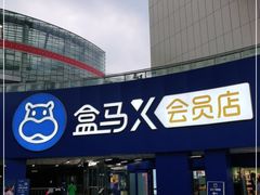 -盒马X会员店(王府井奥莱UP TOWN店)