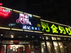 门面-粥全粥到海鲜家常菜·海肠捞饭(嫩江路店)