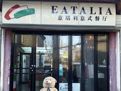 -EATALIA意塔利意式餐厅(鼓楼店)
