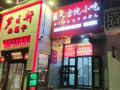 -芦月轩羊蝎子(太平桥店)
