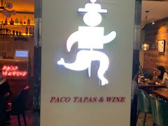 门面-帕歌西班牙餐厅paco tapas