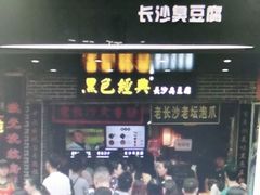 黑色经典臭豆腐-黑色经典臭豆腐·湖南特产(步行街店)