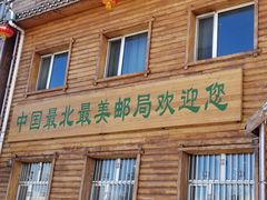 -北极村旅游风景区