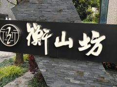 -徐家汇源景区-衡山坊