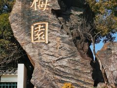 -无锡梅园公园