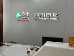 -泰康拜博口腔医院(江北总院)