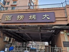 -大姨捞面(新安花园店)