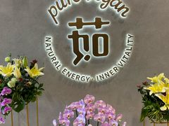 -茹·pure vegan(博华广场店)