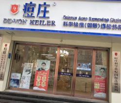 -痘庄科学祛痘国际连锁机构