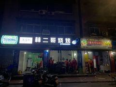 门面-林二哥宜烤官·宜宾小烧烤