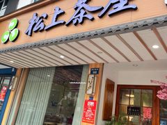 -松上茶屋(康庄南街店)