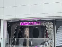 -星聚会KTV(中关村领展购物广场店)