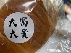 -富贵面包公司(运河店)