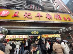 -江三王记牛杂馆(总店)