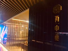 门面-丙申臺火锅