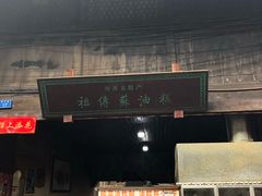 -祖传苏油糕