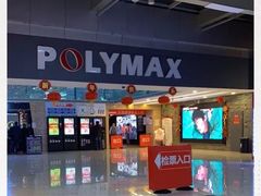 -保利国际影城(北京缤纷城店)