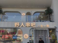 -野人串吧.烤串(于洪广场店)