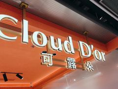 -CloudD'or可露朵蛋糕(1733商业空间店)