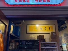 -春雪面馆(转塘店)