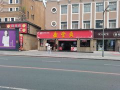 -鼎丰真(重庆路店)