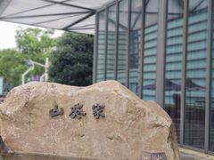 -山葵家·创意料理(宁波来福士店)