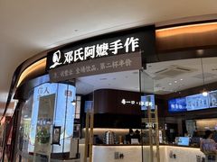 -邓氏阿嬷手作(淮安吾悦广场店)