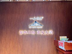 门面-百年川椒重庆老火锅(光谷店)