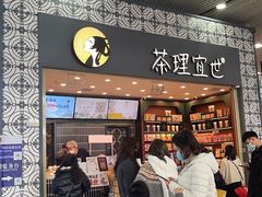 -茶理宜世(广州南站（站内）3楼B17检票口店)