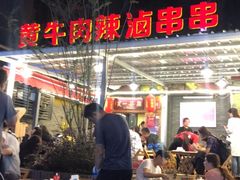 门面-拈签一笑黄牛肉辣卤串串