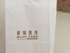 -幸福西饼面包茶饮(车公庙店)