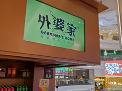 -外婆家(静安大悦城店)
