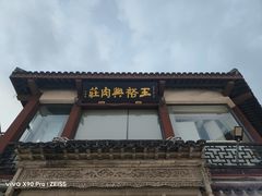 -王裕興肉莊(南禅寺店)