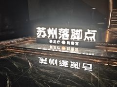 -唐宫足道·SPA·住宿24H会所(木渎店)