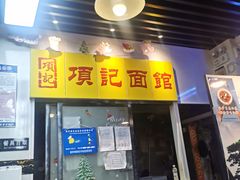 -项记面馆(明瓦廊店)
