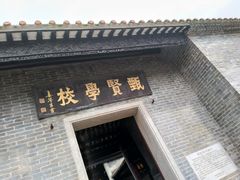 -容闳故居遗址展示馆