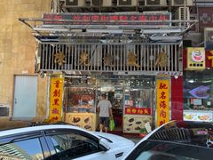 门面-陈光记烧腊店(罗保博士街店)