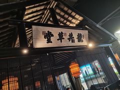-绿茶餐厅(燕郊永旺店)
