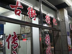 门面-古街捞化牛杂(井大店)
