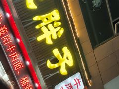 -汪胖子襄阳牛肉面(华丰路店)